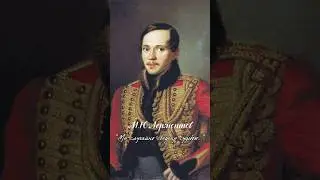 М.Ю.Лермонтов. (
