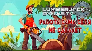 Lumberjack's Dynasty _ ПОСАДКА ЛЕСА  _ РАБОТА НА ЛЕСОПИЛКЕ