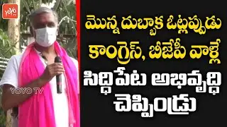 Minister Harish Rao Speech About Siddipet Development | Dubbaka | TRS Vs Congress Vs BJP | YOYO TV