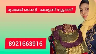 നല്ല അടിപൊളി കോട്ടൺ ഫ്രോക്ക് മാക്സി  💥💥#fashion #nightys #nightywear 💥💥✨8921663916👈
