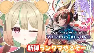 『 Shadowverse：Worlds Beyond 』カードの性能に慣れておこう【12/30 twitchアーカイブ】