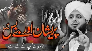 Pareshan Aur Bebas hain! Mohammed Ajmal Raza Qadri Bayan Video#bayan 