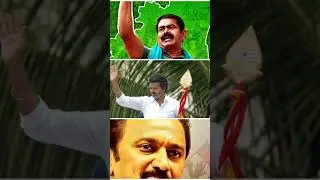 seeman vijay stalin #seemanvsvijay