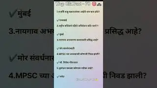 महाराष्ट्र पोलीस भरती ‼️ Top Gk Part 70 #gk #staticgk #gkfacts #gkquestion #gkquiz #gkshorts#study