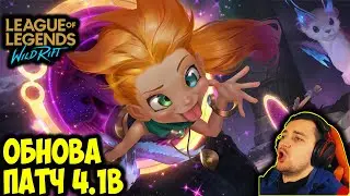 ОБНОВЛЕНИЕ ПАТЧ 4.1b | League of Legends: Wild Rift