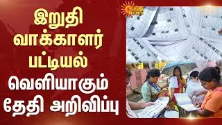 SIR Latest Update | Voters List | TN Electoral Roll Revision | Election 2026 | Sun News