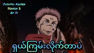 ကျိန်စာဘုရင် ပွဲကြမ်းပြီလေ
