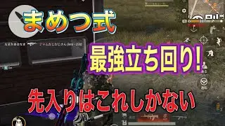 【荒野行動】デュオの先入りはこれに限る。【荒野の光】