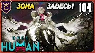 НОВЫЙ LEA RESERCH LAB   ЧЁРНЫЙ СЕКТОР!  104 Once Human