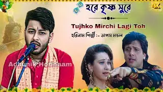 তাপস মন্ডল হরে কৃষ্ণ ! hare krishna ! তাপস মন্ডল হরিনাম ! Adhunik horinaam