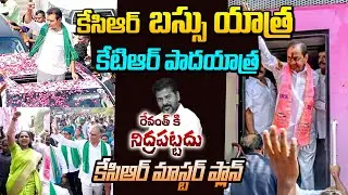 KCR bus yatra, KTR padayatra | Brs vs Congress | Revanth reddy | Volga news