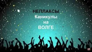 VLOG11: Каникулы на Волге. Было круто