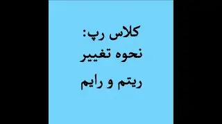 کلاس رپ: نحوه تغییر ریتم و رایم در رپ