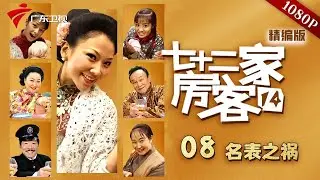 【七十二家房客 第14季|精编】第8集 名表之祸 #粤语 #喜剧