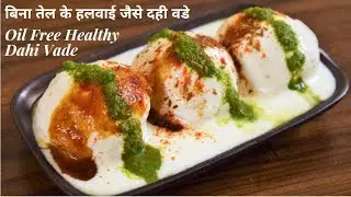 बिना तले बनाये हलवाई जैसे दही वडे~Oil free Dahi Vada Recipe~Perfect Dahi Bhalle~Food Connection
