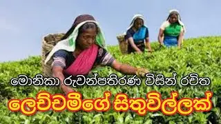 ලෙච්චමීගේ සිතුවිල්ලක් කවි පංතිය | මොනිකා රුවන්පතිරණ ගේ නිර්මාණය
