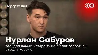 Стендап-комик, которому на 50 лет запретили въезд в Россию / Нурлан Сабуров