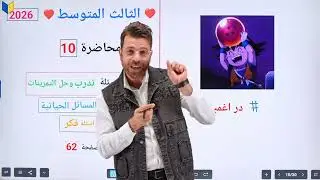 رياضيات الثالث متوسط 2026 || محاضرة 10 || حل تمرينات ومسائل التجربه || الفصل الثالث