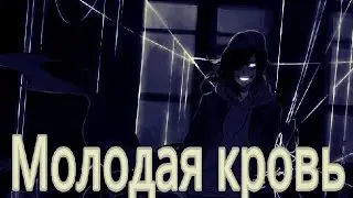 CreepyPasta - Молодая кровь