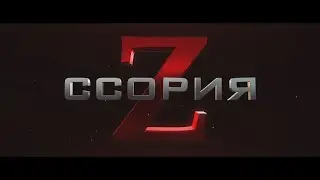 ССОРИЯ. трейлер оригинальной истории