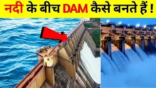 नदी के बीच DAM कैसे बनते हैं | How are dams built across rivers | FactTanveerX 