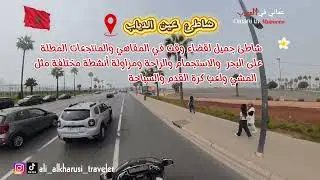 جولة بالدراجة في مدينة الدار البيضاء في المغرب . الجزء الاول . علي الخروصي 