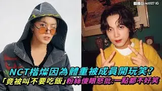 NCT楷燦因為體重被成員開玩笑？ 「竟被叫不要吃飯」粉絲傻眼怒批：一點都不好笑｜小娛樂