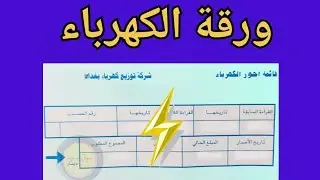 طريقة حساب ورقة الكهرباء بالعراق