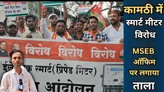 KMT NEWS: Kamptee में स्मार्ट मीटर का विरोध समाजवादी पार्टी ने MSEB ऑफिस पर ताला जड़ा ||PROTEST ||
