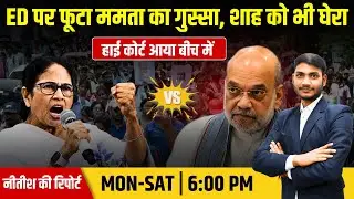 Bengal ED Raid: ED Raid के बीच पहुंची Mamata Banerjee,Green file से बुरी फंसी ! Political Panchayat