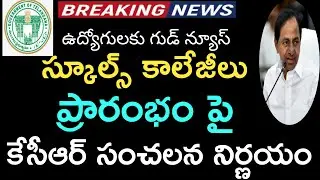 Telangana Schools Reopen 2021 || TS Colleges Reopening date 2021 ||TS hostels Reopen 2021 || CM KCR.