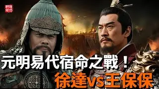 徐達vs王保保！元明易代名將宿命之戰！從山西慶陽到蘭州嶺北，從明蒙對峙看清明軍第一大敵王保保，是悲情名將也是權力犧牲品，在明軍看來王保保到底多厲害？