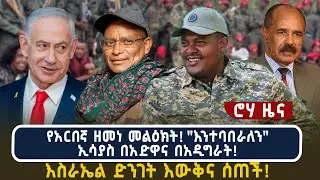 የአርበኛ ዘመነ መልዕክት! 