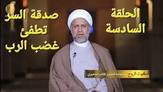 صدقةُ السرِّ تطفئُ غضبَ الربِّ/ الشيخ ظافر الحِميَري.