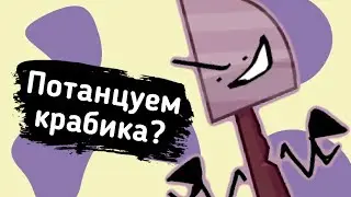И.Н.М.Т потанцуем крабика