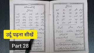 cheh huruf ke alfaaz, उर्दू पढ़ना सीखें,basic Urdu class for bigginer,urdu jaban ki pehli kitab