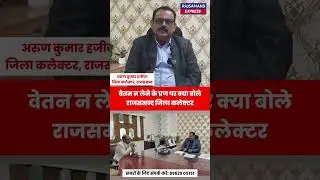 वेतन न लेने के प्रण पर क्या बोले  राजसमन्द जिला कलेक्टर