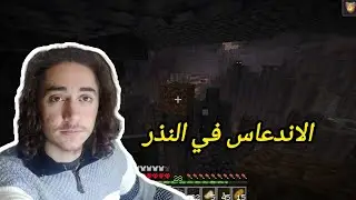 الحذر في النذر 🔥🫠 | Minecraft 