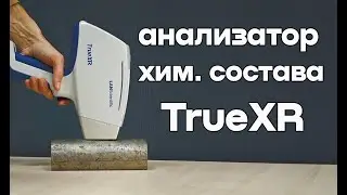 РФА анализатор химического состава TrueXR #ndt #велмас