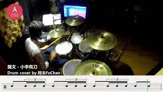 【阿夫FuChan】羅文 - 小李飛刀 Drum Cover | 附鼓譜