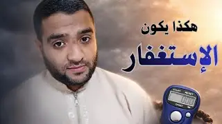 قواعد المستغفرين | لن ترى أثر الاستغفار بدونها | إياك أن تتجاهلها