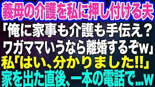 【スカッとする話】義母の介護を私に押し付ける夫「家事も介護も手伝え？ワガママいうなら離婚届を書いて出て行け！」私「はい、分かりました！」→家を出た直後、一本の電話で…ｗ