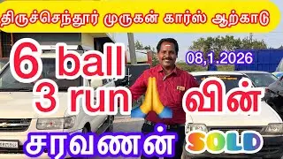 6🙏ball👍3ரன் இடம் 👍திருச்செந்தூர்👌 முருகன் கார்ஸ்  ஆற்காடு 