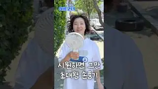 요즘 누가 초미니 선풍기 씁니까. 초대왕 손선풍기 리뷰 #제품리뷰