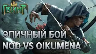 Гвинт - Эпичная битва #1. NOD vs Oikumena (Gwent 0.8.72.1)
