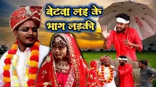 बेटवा ल&zwnj;इ के भाग लड़की// जबरदस्त अवधी भाषा कोमेडी वीडियो// Masti music1// Suraj Patel pratapgarhiya