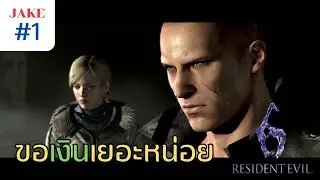 เจค ผู้ไม่อยากถังแตก | Resident Evil 6: Jake & Sherry #1