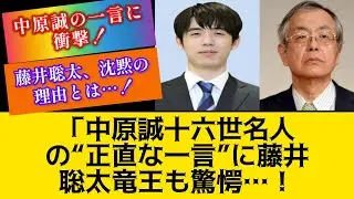 「中原誠十六世名人が藤井聡太竜王名人に語った率直な言葉に誰もが衝撃を受けた&hellip;藤井聡太対伊藤拓海叡王戦の王座戦第四局。深い洞察、反省、食事、雰囲気、そして秘められた人間的な瞬間。」#藤井聡太 #将棋