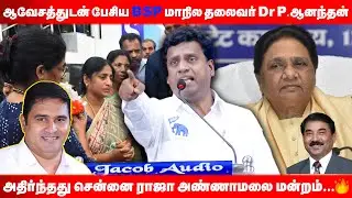 சென்னை ராஜா அண்ணாமலை மன்றத்தை அதிரவைத்த BSP மாநில தலைவர் Dr.P.ஆனந்தன் ! | BSP | ARMSTRONG | ANANDAN