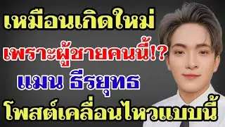 เหมือนเกิดใหม่ เพราะผู้ชายคนนี้⁉️แมน ธีรยุทธโพสต์เคลื่อนไหวถึงบอสบิ๊กแบบนี้#ผู้ใหญ่บ้านฟินแลนด์ 